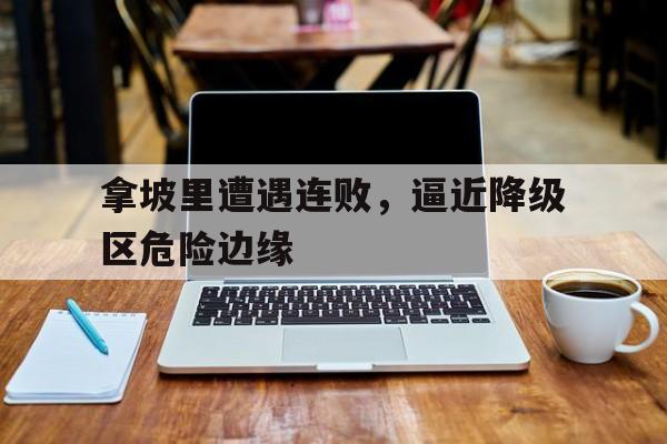 拿坡里遭遇连败，逼近降级区危险边缘